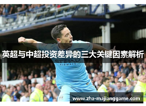 英超与中超投资差异的三大关键因素解析