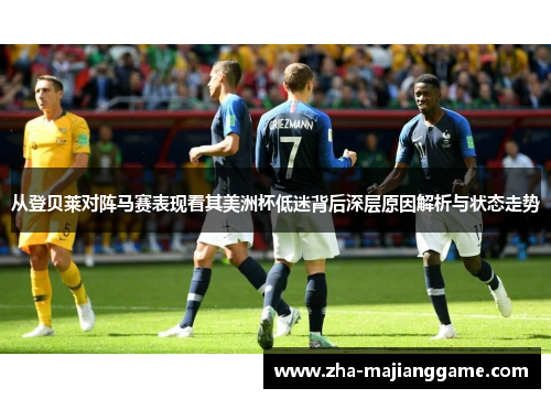从登贝莱对阵马赛表现看其美洲杯低迷背后深层原因解析与状态走势