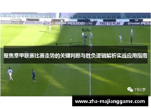 聚焦意甲联赛比赛走势的关键判断与胜负逻辑解析实战应用指南