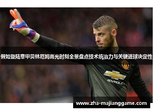 假如登陆意甲贝林厄姆高光时刻全景盘点技术统治力与关键进球决定性