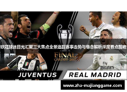 欧冠球迷目光汇聚三大焦点全景追踪赛事走势与悬念解析深度看点前瞻