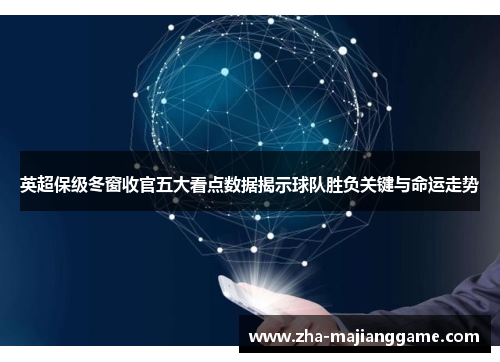 英超保级冬窗收官五大看点数据揭示球队胜负关键与命运走势