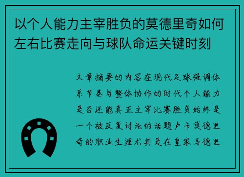 以个人能力主宰胜负的莫德里奇如何左右比赛走向与球队命运关键时刻