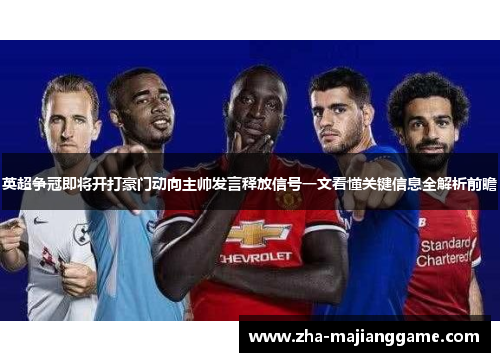 英超争冠即将开打豪门动向主帅发言释放信号一文看懂关键信息全解析前瞻