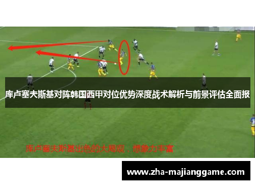 库卢塞夫斯基对阵韩国西甲对位优势深度战术解析与前景评估全面报