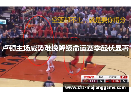 卢顿主场威势难挽降级命运赛季起伏显著