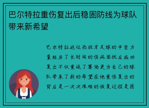 巴尔特拉重伤复出后稳固防线为球队带来新希望 巴尔特拉重伤复出后稳固防线为球队带来新希望