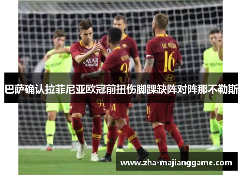 巴萨确认拉菲尼亚欧冠前扭伤脚踝缺阵对阵那不勒斯 巴萨确认拉菲尼亚欧冠前扭伤脚踝缺阵对阵那不勒斯