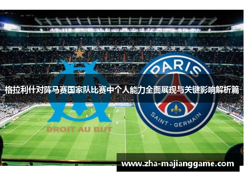 格拉利什对阵马赛国家队比赛中个人能力全面展现与关键影响解析篇
