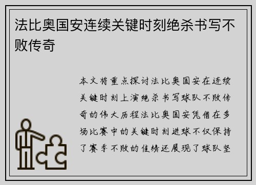 法比奥国安连续关键时刻绝杀书写不败传奇 法比奥国安连续关键时刻绝杀书写不败传奇