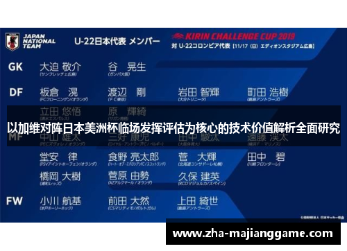 以加维对阵日本美洲杯临场发挥评估为核心的技术价值解析全面研究