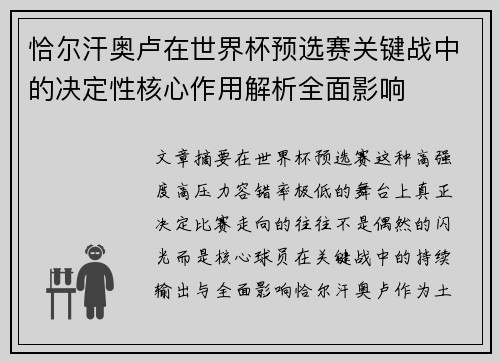 恰尔汗奥卢在世界杯预选赛关键战中的决定性核心作用解析全面影响 恰尔汗奥卢在世界杯预选赛关键战中的决定性核心作用解析全面影响