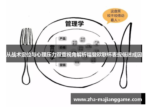 从战术定位与心理压力双重视角解析福登欧联杯表现低迷成因