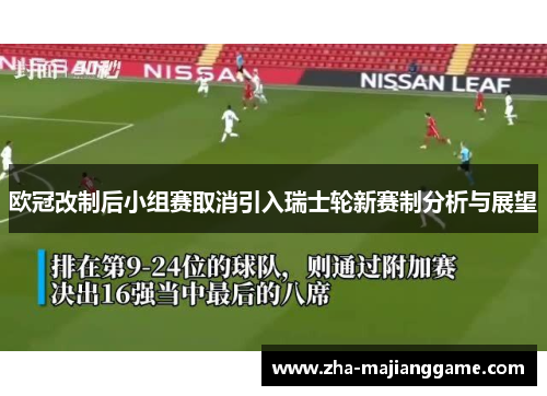 欧冠改制后小组赛取消引入瑞士轮新赛制分析与展望 欧冠改制后小组赛取消引入瑞士轮新赛制分析与展望