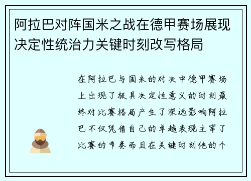 阿拉巴对阵国米之战在德甲赛场展现决定性统治力关键时刻改写格局 阿拉巴对阵国米之战在德甲赛场展现决定性统治力关键时刻改写格局