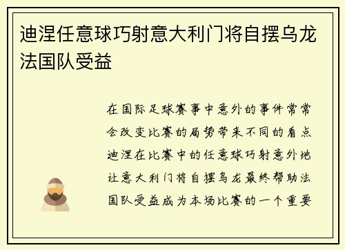 迪涅任意球巧射意大利门将自摆乌龙法国队受益