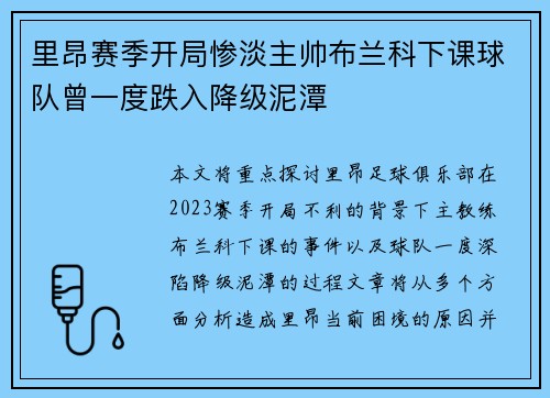 里昂赛季开局惨淡主帅布兰科下课球队曾一度跌入降级泥潭 里昂赛季开局惨淡主帅布兰科下课球队曾一度跌入降级泥潭