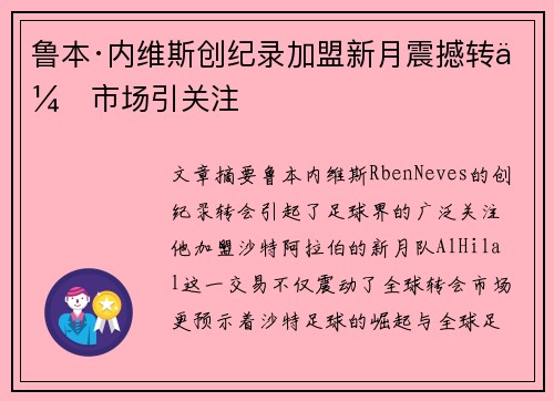 鲁本·内维斯创纪录加盟新月震撼转会市场引关注