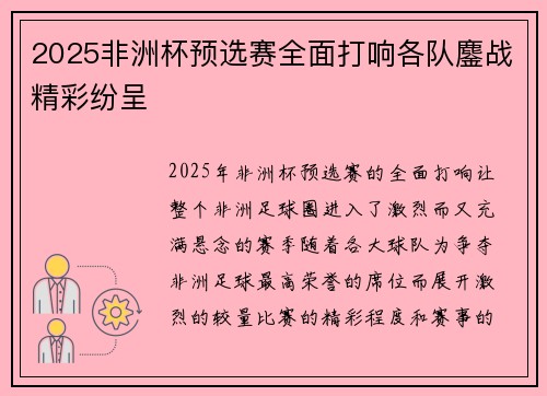 2025非洲杯预选赛全面打响各队鏖战精彩纷呈 2025非洲杯预选赛全面打响各队鏖战精彩纷呈