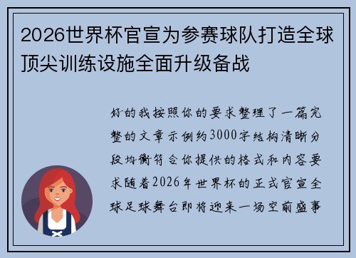 2026世界杯官宣为参赛球队打造全球顶尖训练设施全面升级备战 2026世界杯官宣为参赛球队打造全球顶尖训练设施全面升级备战