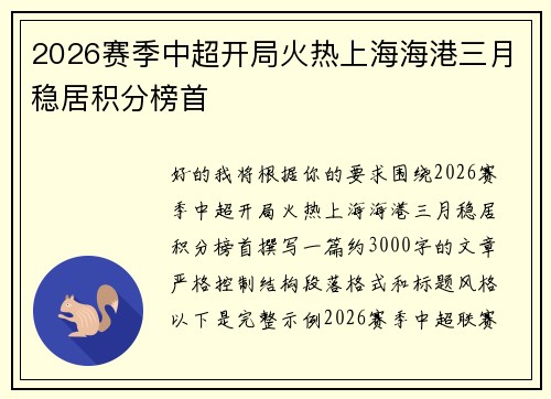 2026赛季中超开局火热上海海港三月稳居积分榜首 2026赛季中超开局火热上海海港三月稳居积分榜首