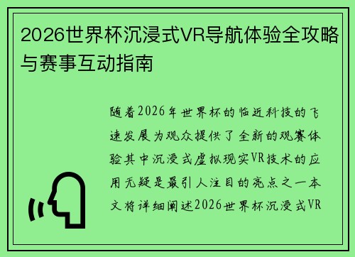 2026世界杯沉浸式VR导航体验全攻略与赛事互动指南 2026世界杯沉浸式VR导航体验全攻略与赛事互动指南
