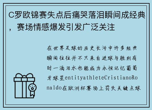 C罗欧锦赛失点后痛哭落泪瞬间成经典,赛场情感爆发引发广泛关注 C罗欧锦赛失点后痛哭落泪瞬间成经典,赛场情感爆发引发广泛关注