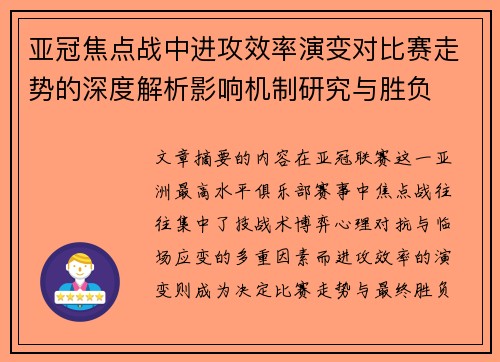 亚冠焦点战中进攻效率演变对比赛走势的深度解析影响机制研究与胜负 亚冠焦点战中进攻效率演变对比赛走势的深度解析影响机制研究与胜负
