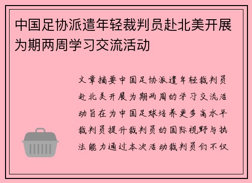 中国足协派遣年轻裁判员赴北美开展为期两周学习交流活动 中国足协派遣年轻裁判员赴北美开展为期两周学习交流活动