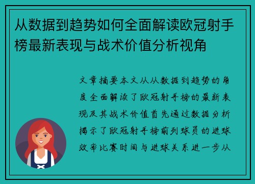 从数据到趋势如何全面解读欧冠射手榜最新表现与战术价值分析视角 从数据到趋势如何全面解读欧冠射手榜最新表现与战术价值分析视角