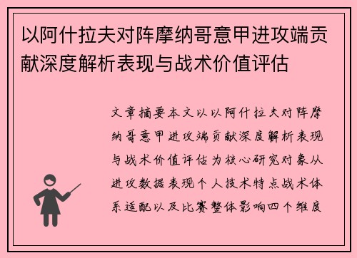 以阿什拉夫对阵摩纳哥意甲进攻端贡献深度解析表现与战术价值评估