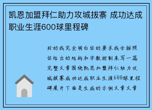 凯恩加盟拜仁助力攻城拔寨 成功达成职业生涯600球里程碑