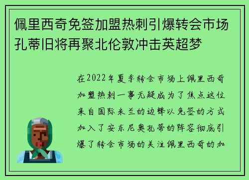 佩里西奇免签加盟热刺引爆转会市场孔蒂旧将再聚北伦敦冲击英超梦 佩里西奇免签加盟热刺引爆转会市场孔蒂旧将再聚北伦敦冲击英超梦