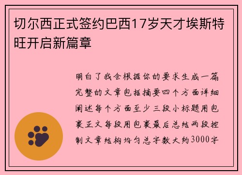 切尔西正式签约巴西17岁天才埃斯特旺开启新篇章 切尔西正式签约巴西17岁天才埃斯特旺开启新篇章