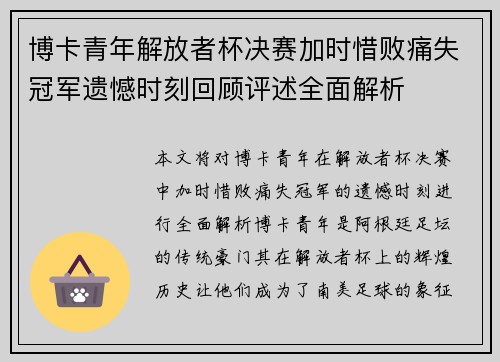 博卡青年解放者杯决赛加时惜败痛失冠军遗憾时刻回顾评述全面解析