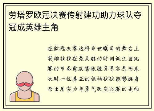 劳塔罗欧冠决赛传射建功助力球队夺冠成英雄主角