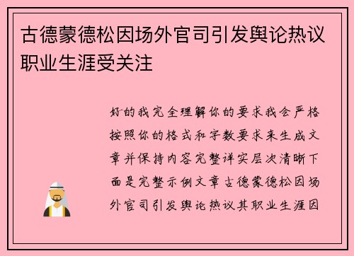 古德蒙德松因场外官司引发舆论热议职业生涯受关注 古德蒙德松因场外官司引发舆论热议职业生涯受关注