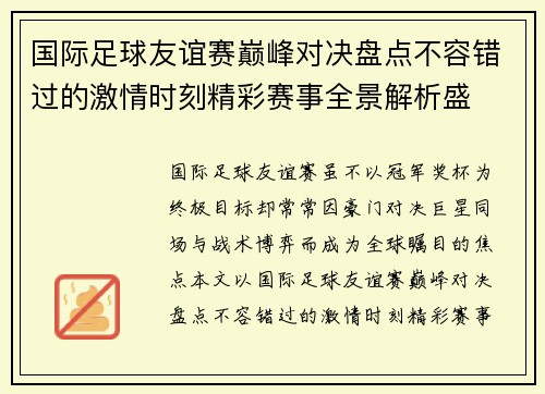 国际足球友谊赛巅峰对决盘点不容错过的激情时刻精彩赛事全景解析盛