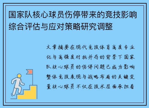 国家队核心球员伤停带来的竞技影响综合评估与应对策略研究调整