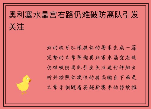 奥利塞水晶宫右路仍难破防离队引发关注