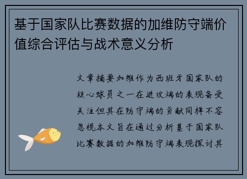 基于国家队比赛数据的加维防守端价值综合评估与战术意义分析 基于国家队比赛数据的加维防守端价值综合评估与战术意义分析