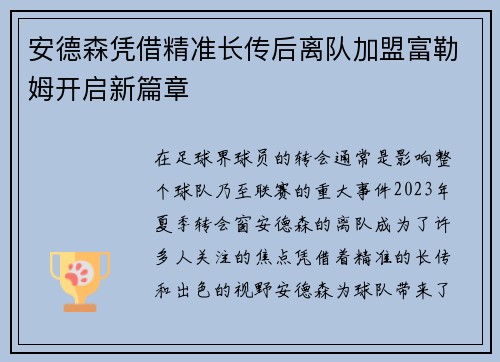 安德森凭借精准长传后离队加盟富勒姆开启新篇章