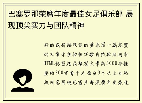 巴塞罗那荣膺年度最佳女足俱乐部 展现顶尖实力与团队精神 巴塞罗那荣膺年度最佳女足俱乐部 展现顶尖实力与团队精神