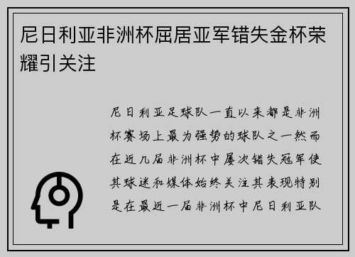 尼日利亚非洲杯屈居亚军错失金杯荣耀引关注