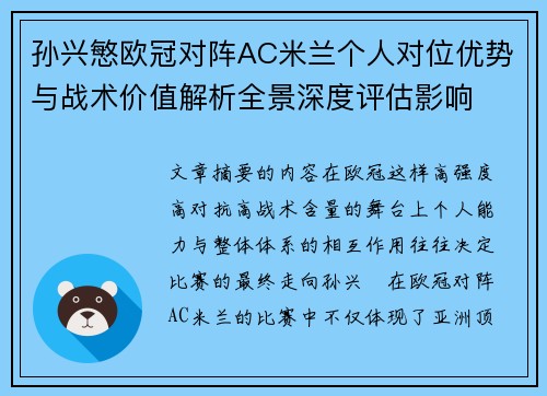 孙兴慜欧冠对阵AC米兰个人对位优势与战术价值解析全景深度评估影响