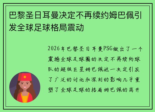 巴黎圣日耳曼决定不再续约姆巴佩引发全球足球格局震动