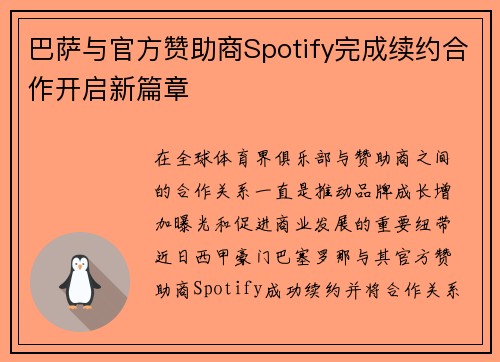 巴萨与官方赞助商Spotify完成续约合作开启新篇章