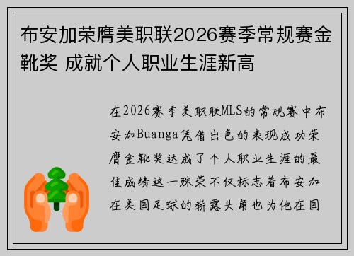 布安加荣膺美职联2026赛季常规赛金靴奖 成就个人职业生涯新高