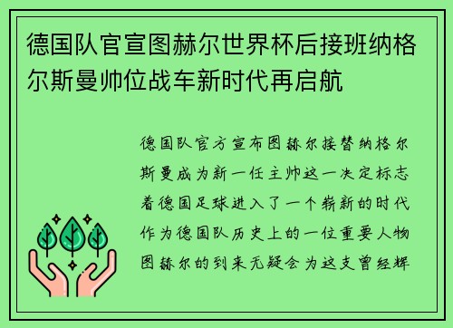 德国队官宣图赫尔世界杯后接班纳格尔斯曼帅位战车新时代再启航
