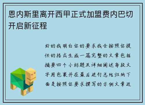 恩内斯里离开西甲正式加盟费内巴切开启新征程